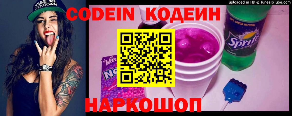 Кодеин напиток Lean (лин) Славянск-на-Кубани