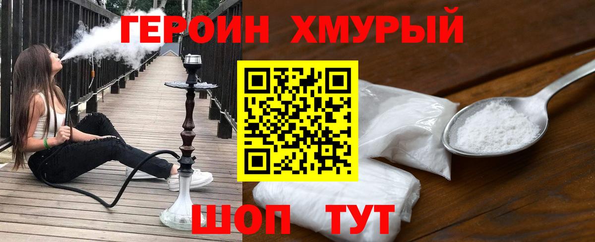 Героин Heroin Славянск-на-Кубани